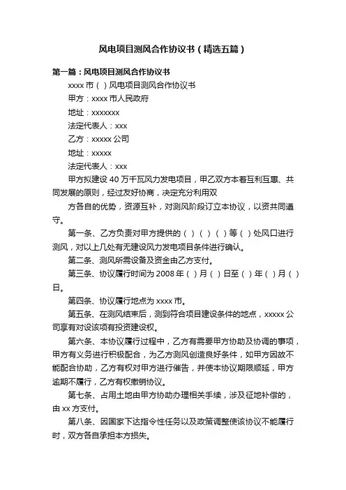 风电项目测风合作协议书（精选五篇）