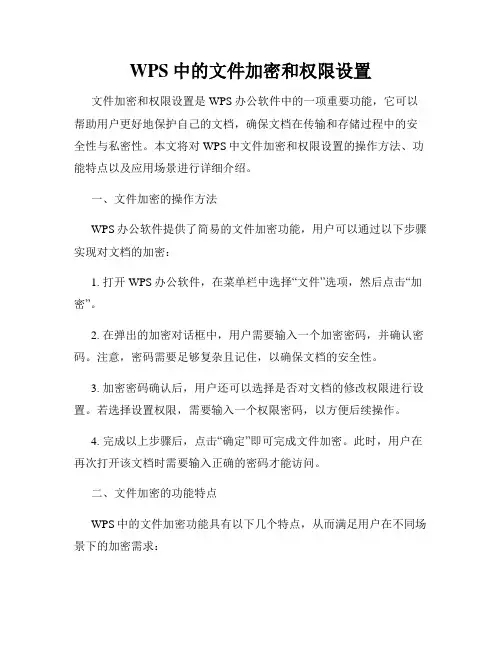 WPS中的文件加密和权限设置