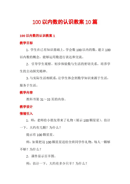 100以内数的认识教案10篇