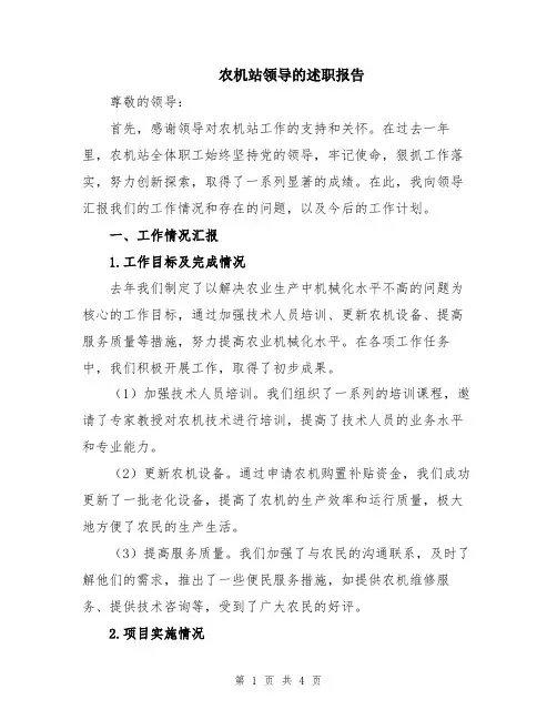 农机站领导的述职报告