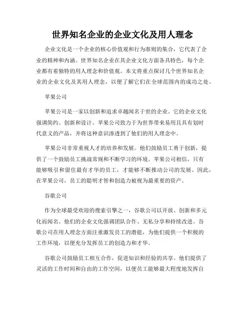 世界知名企业的企业文化及用人理念