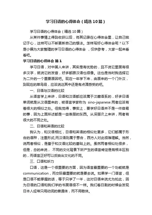 学习日语的心得体会（精选10篇）