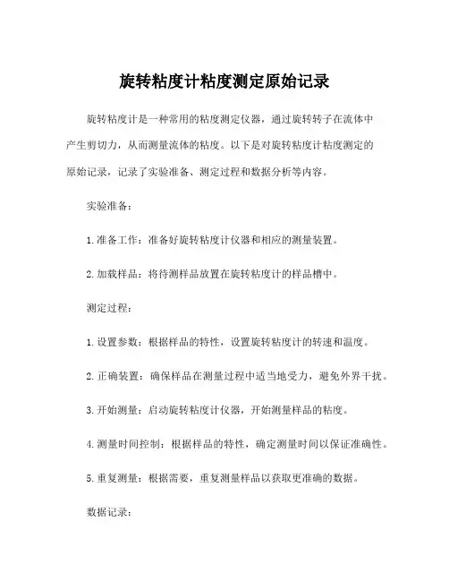 旋转粘度计粘度测定原始记录