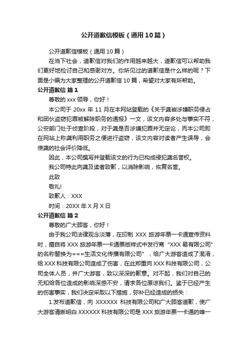 公开道歉信模板（通用10篇）
