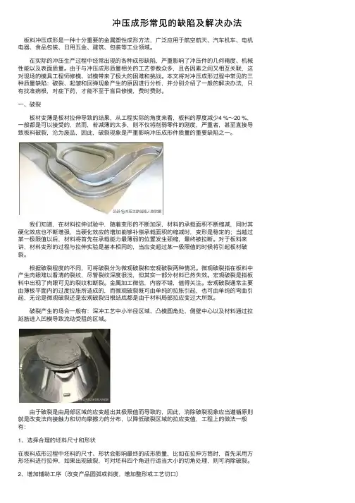 冲压成形常见的缺陷及解决办法