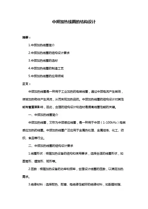 中频加热线圈的结构设计