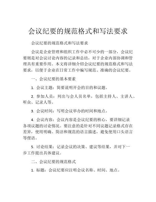 会议纪要的规范格式和写法要求