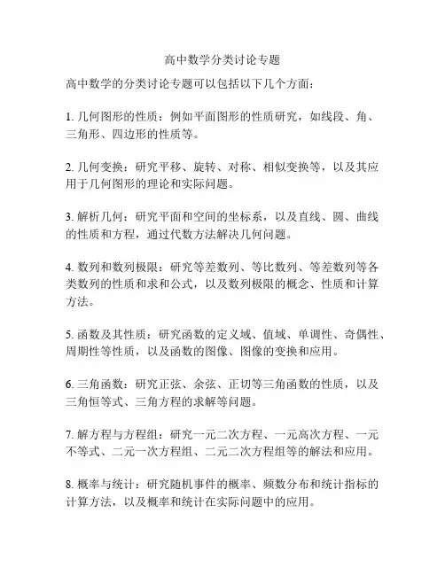 高中数学分类讨论专题