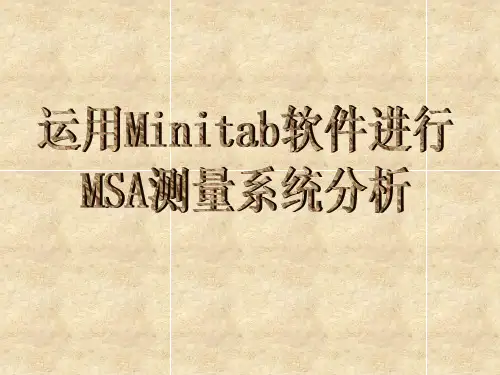MSA测量系统分析