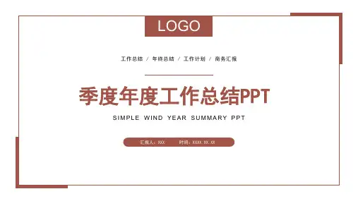 季度年度工作总结PPT模板