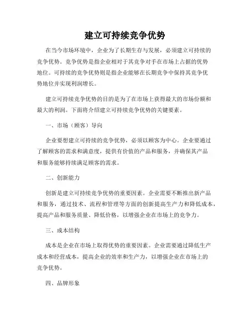 建立可持续竞争优势