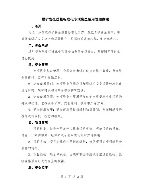 煤矿安全质量标准化专项资金使用管理办法