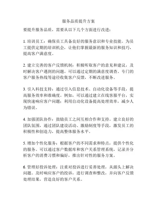 服务品质提升方案