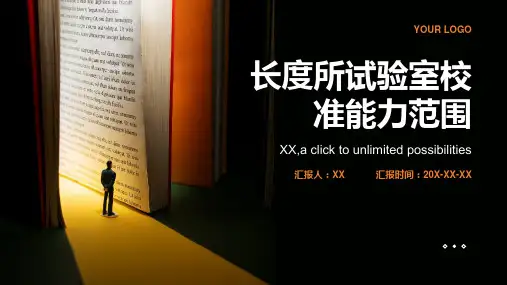 长度所试验室认可的校准能力范围