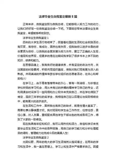 法律毕业生自我鉴定最新5篇