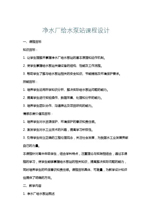 净水厂给水泵站课程设计