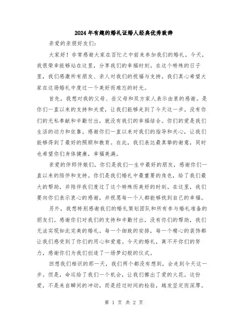 2024年有趣的婚礼证婚人经典优秀致辞