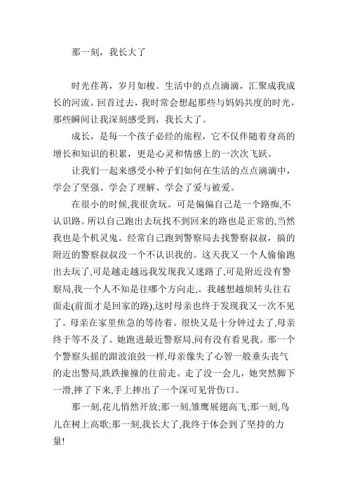 那一刻我长大了作文妈妈结尾