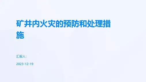矿井内火灾的预防和处理措施