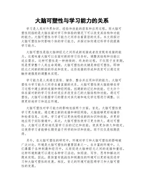 大脑可塑性与学习能力的关系