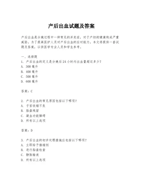 产后出血试题及答案