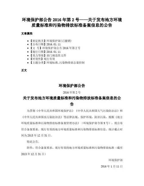 环境保护部公告2016年第2号——关于发布地方环境质量标准和污染物排放标准备案信息的公告