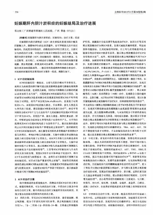 妊娠期肝内胆汁淤积症的妊娠结局及治疗进展