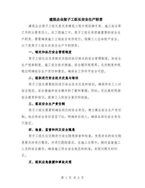 建筑企业架子工组长安全生产职责