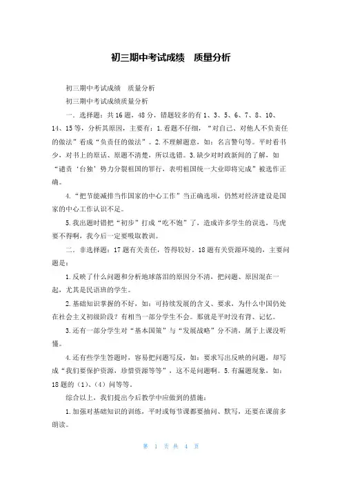 初三期中考试成绩  质量分析