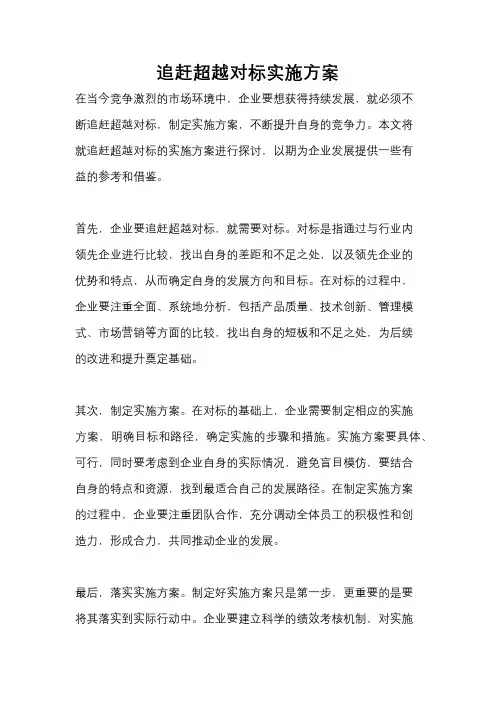 追赶超越对标实施方案
