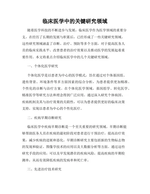 临床医学中的关键研究领域