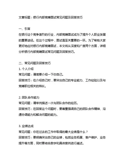 银行内部竞聘面试常见问题及回答技巧