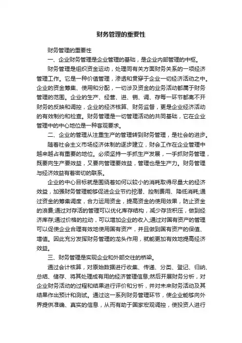 财务管理的重要性