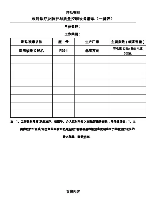 放射诊疗及防护与质量控制设备清单(一览表)