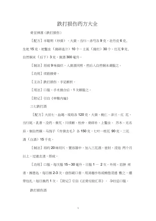 跌打损伤药方大全