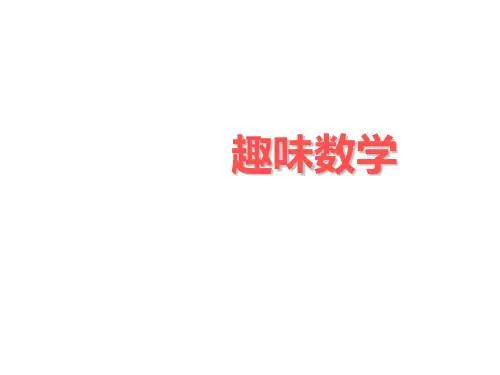 有趣好玩的数学(201908)