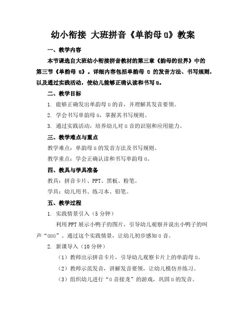 幼小衔接大班拼音《单韵母ü》教案