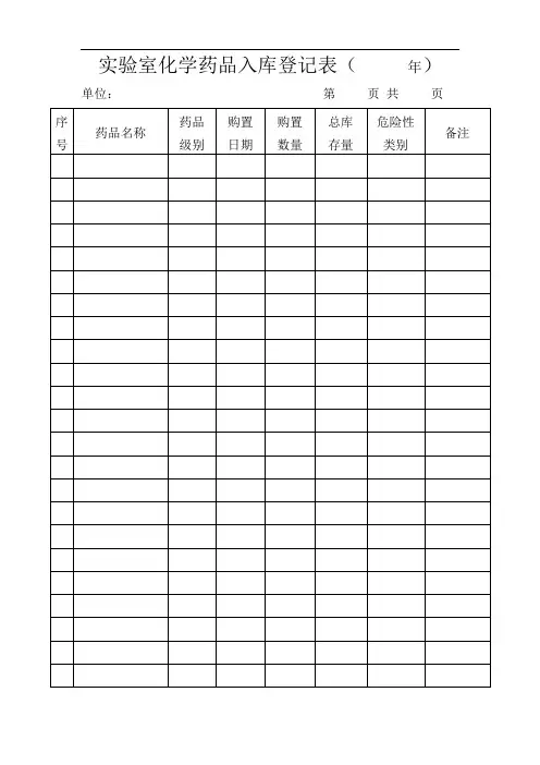实验室化学试剂入库登记表.doc