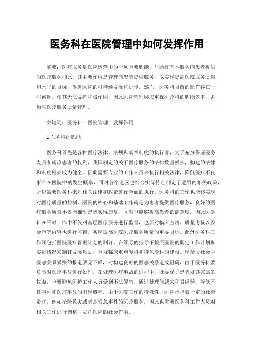 医务科在医院管理中如何发挥作用