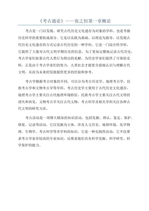 《考古通论》——张之恒第一章概论