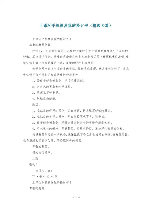 上课玩手机被发现的检讨书(精选8篇)