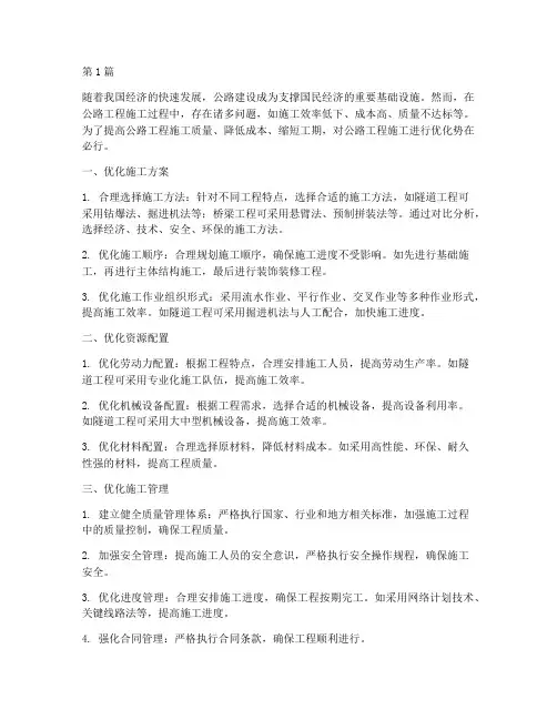 公路工程施工优化(3篇)