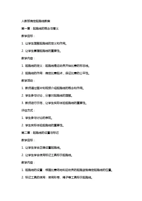人教版确定起跑线教案