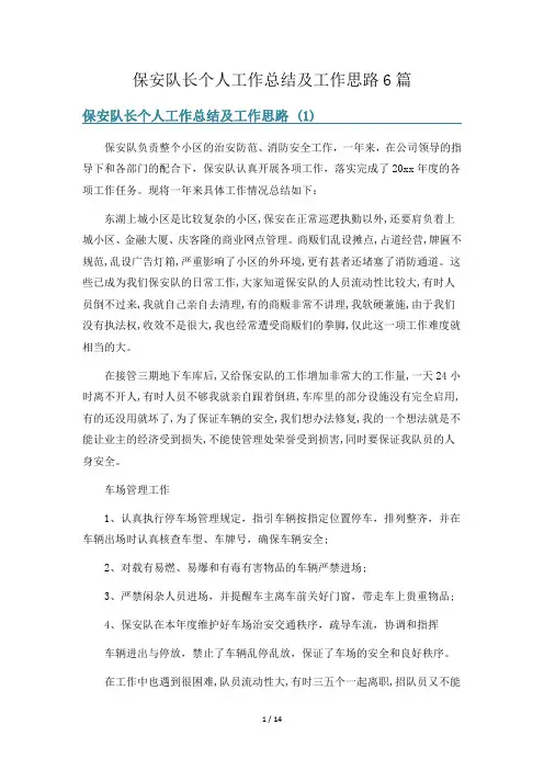 保安队长个人工作总结及工作思路6篇