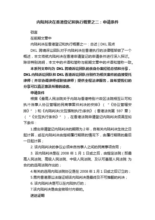 内陆判决在香港登记和执行概要之二：申请条件
