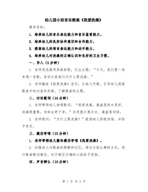幼儿园小班音乐教案《我爱洗澡》