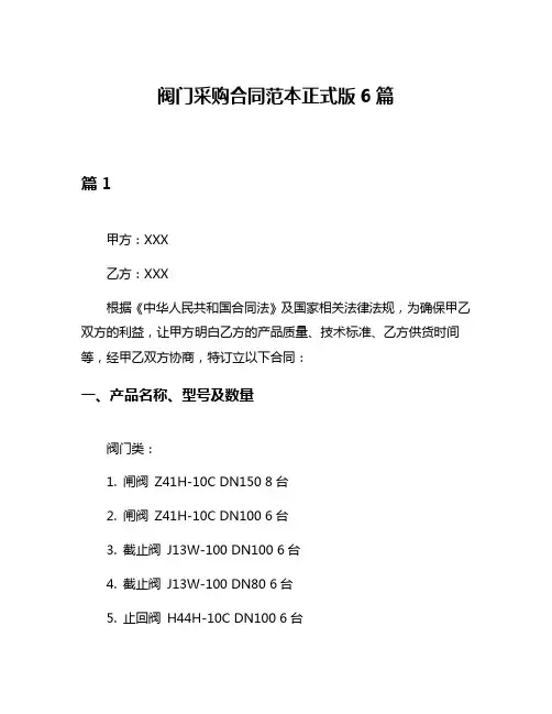 阀门采购合同范本正式版6篇