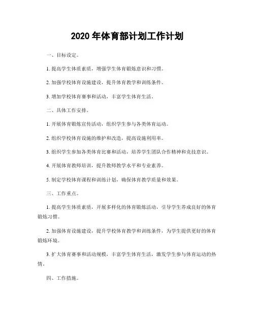 2020年体育部计划工作计划