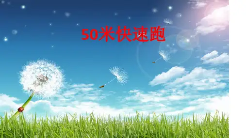 【课件】50米快速跑 人教版水平二(三年级)