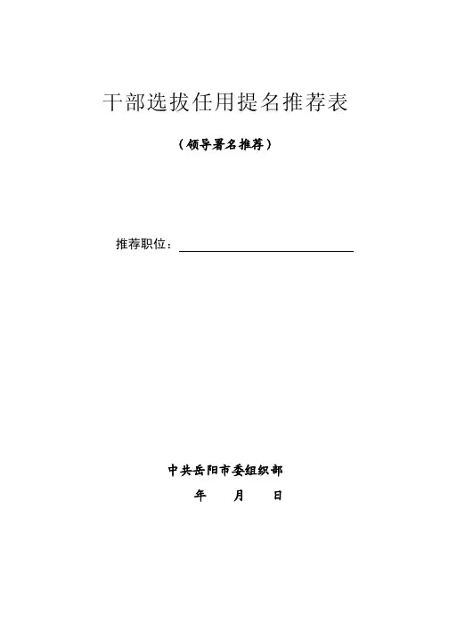 干部选拔任用提名推荐表